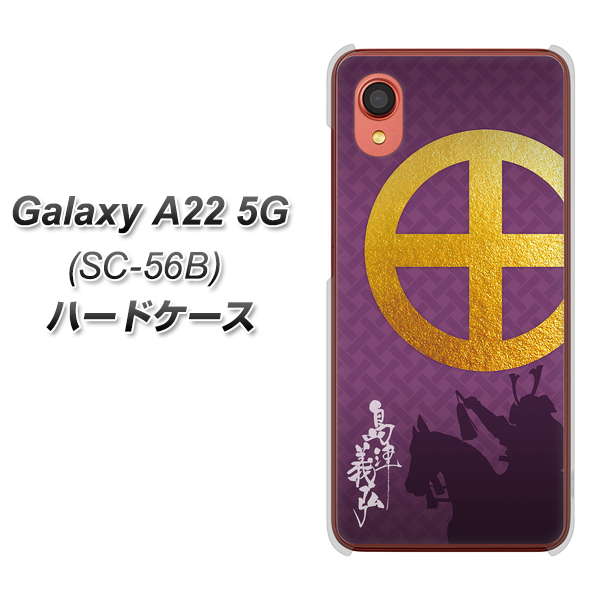 Galaxy A22 5G SC-56B docomo 高画質仕上げ 背面印刷 ハードケース【AB813 島津義弘 シルエットと家紋】