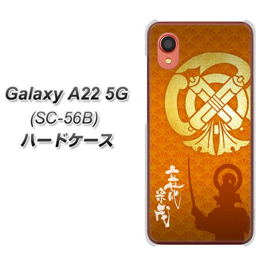 Galaxy A22 5G SC-56B docomo 高画質仕上げ 背面印刷 ハードケース【AB819 立花宗茂 シルエットと家紋】