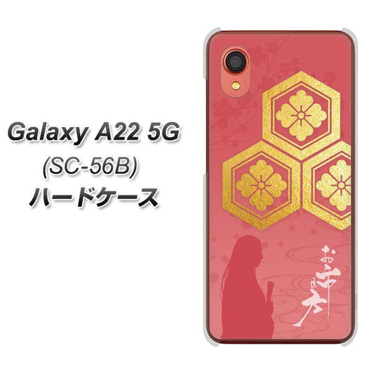 Galaxy A22 5G SC-56B docomo 高画質仕上げ 背面印刷 ハードケース【AB822 お市の方】