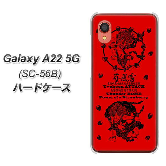 Galaxy A22 5G SC-56B docomo 高画質仕上げ 背面印刷 ハードケース【AG840 苺風雷神(赤)】