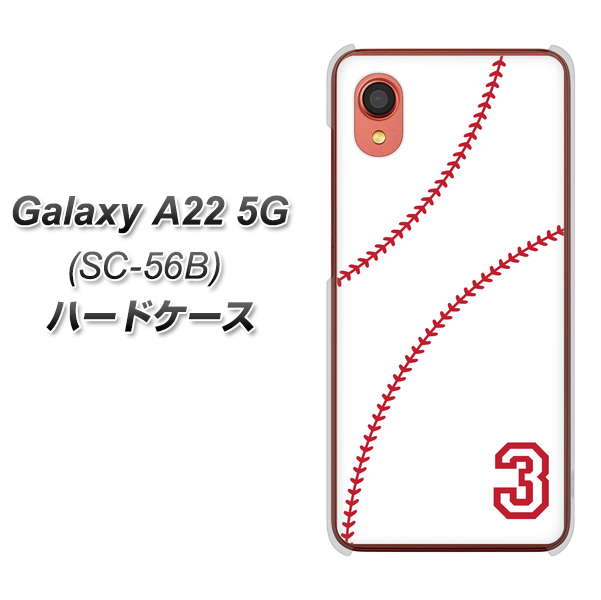 Galaxy A22 5G SC-56B docomo 高画質仕上げ 背面印刷 ハードケース【IB923 baseball_ボール】