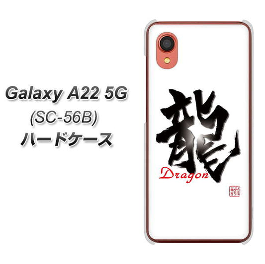 Galaxy A22 5G SC-56B docomo 高画質仕上げ 背面印刷 ハードケース【OE804 龍ノ書】