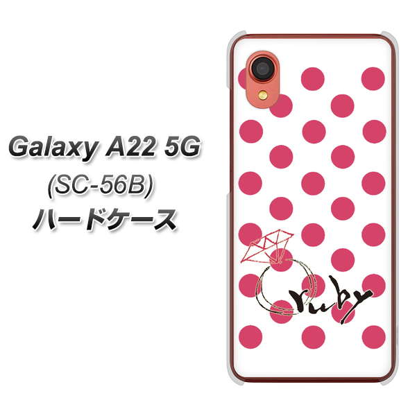 Galaxy A22 5G SC-56B docomo 高画質仕上げ 背面印刷 ハードケース【OE816 7月ルビー】