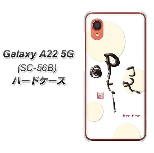 Galaxy A22 5G SC-56B docomo 高画質仕上げ 背面印刷 ハードケース【OE822 暇】