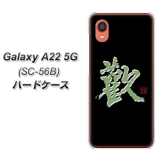 Galaxy A22 5G SC-56B docomo 高画質仕上げ 背面印刷 ハードケース【OE823 歓】