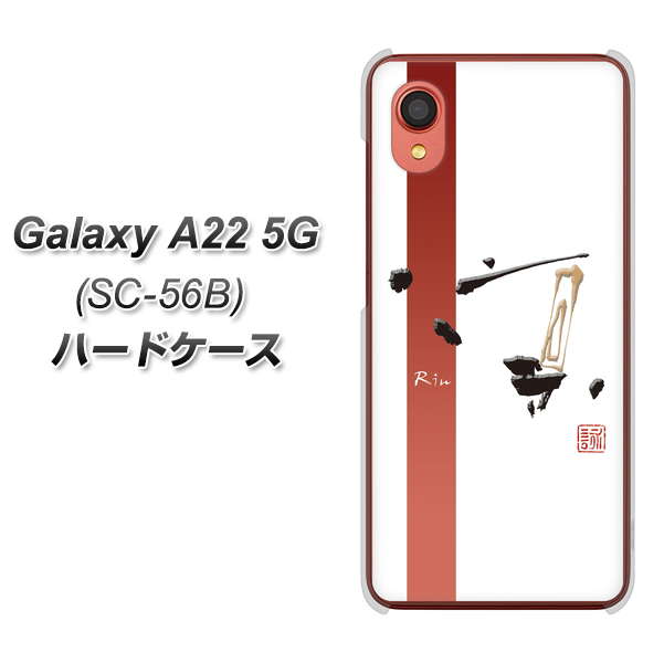 Galaxy A22 5G SC-56B docomo 高画質仕上げ 背面印刷 ハードケース【OE825 凛 ホワイト】
