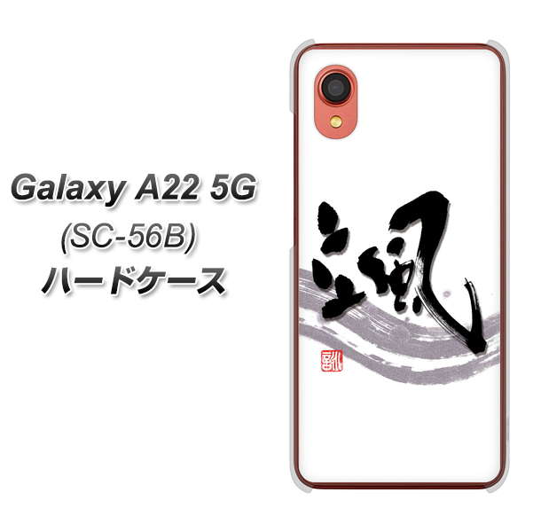 Galaxy A22 5G SC-56B docomo 高画質仕上げ 背面印刷 ハードケース【OE827 颯】
