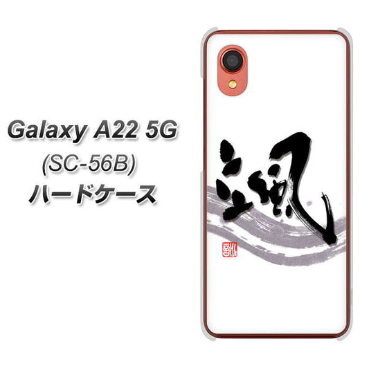 Galaxy A22 5G SC-56B docomo 高画質仕上げ 背面印刷 ハードケース【OE827 颯】