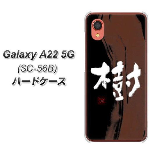 Galaxy A22 5G SC-56B docomo 高画質仕上げ 背面印刷 ハードケース【OE828 樹】