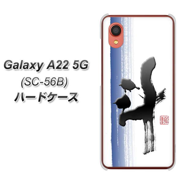 Galaxy A22 5G SC-56B docomo 高画質仕上げ 背面印刷 ハードケース【OE829 斗】