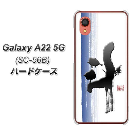 Galaxy A22 5G SC-56B docomo 高画質仕上げ 背面印刷 ハードケース【OE829 斗】