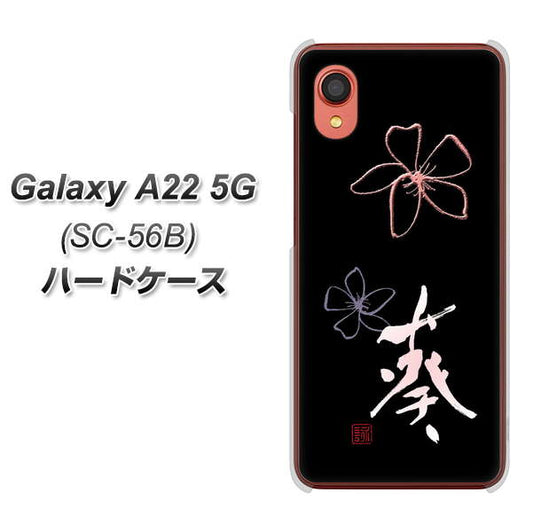 Galaxy A22 5G SC-56B docomo 高画質仕上げ 背面印刷 ハードケース【OE830 葵】
