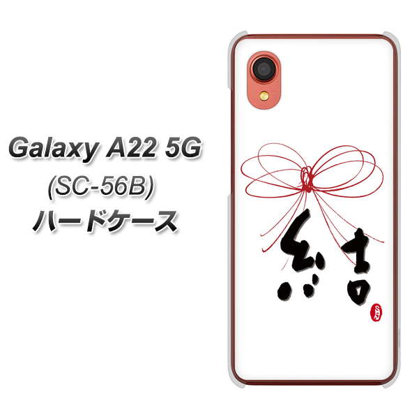 Galaxy A22 5G SC-56B docomo 高画質仕上げ 背面印刷 ハードケース【OE831 結】
