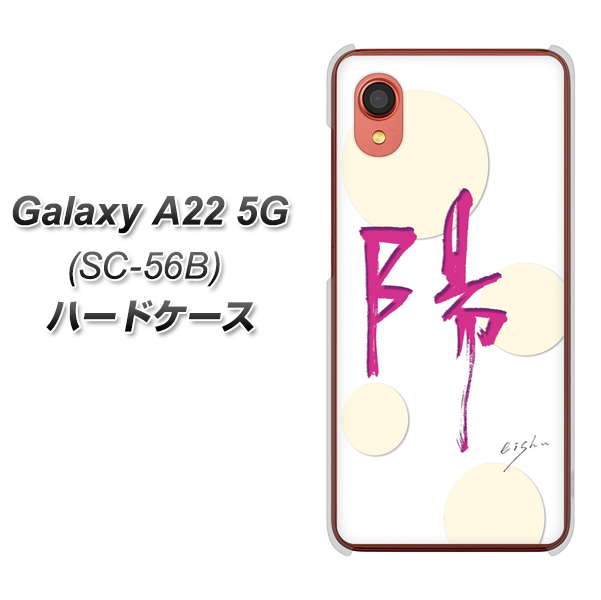 Galaxy A22 5G SC-56B docomo 高画質仕上げ 背面印刷 ハードケース【OE833 陽】