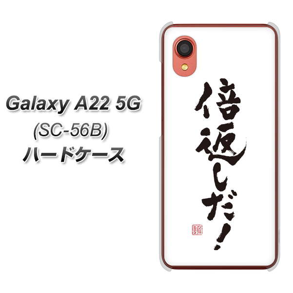 Galaxy A22 5G SC-56B docomo 高画質仕上げ 背面印刷 ハードケース【OE842 倍返しだ!】