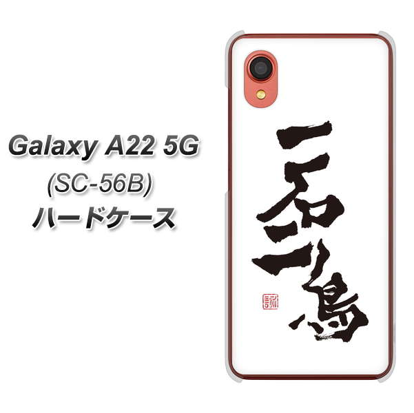 Galaxy A22 5G SC-56B docomo 高画質仕上げ 背面印刷 ハードケース【OE844 一石二鳥】