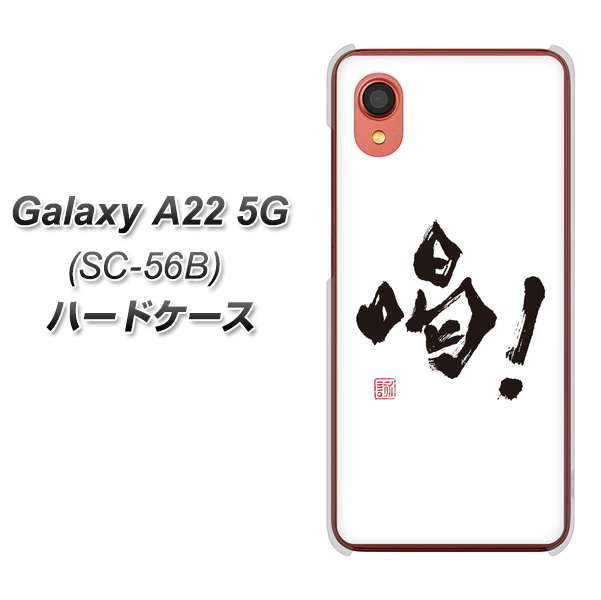 Galaxy A22 5G SC-56B docomo 高画質仕上げ 背面印刷 ハードケース【OE845 喝!】
