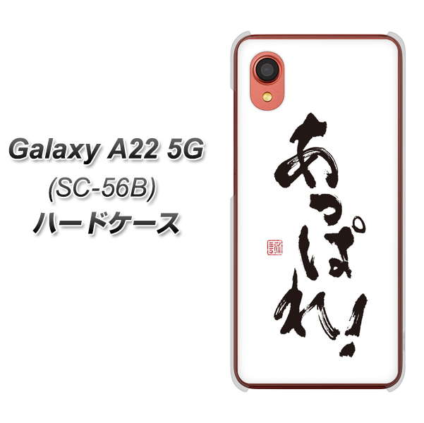 Galaxy A22 5G SC-56B docomo 高画質仕上げ 背面印刷 ハードケース【OE846 あっぱれ!】