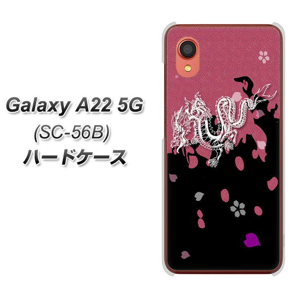Galaxy A22 5G SC-56B docomo 高画質仕上げ 背面印刷 ハードケース【YC900 和竜01】