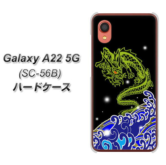 Galaxy A22 5G SC-56B docomo 高画質仕上げ 背面印刷 ハードケース【YC902 水竜01】