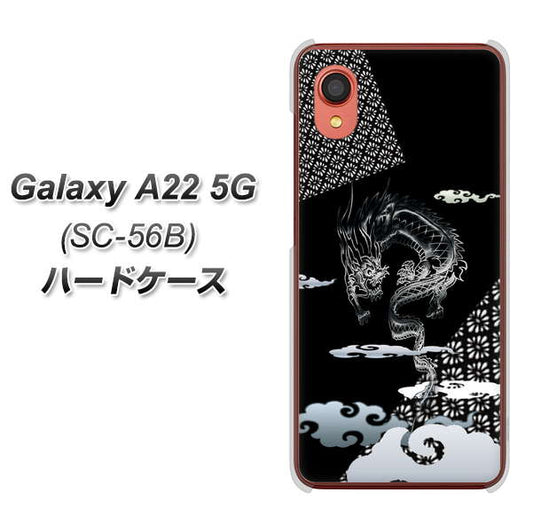 Galaxy A22 5G SC-56B docomo 高画質仕上げ 背面印刷 ハードケース【YC906 雲竜01】