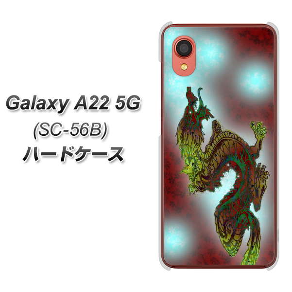 Galaxy A22 5G SC-56B docomo 高画質仕上げ 背面印刷 ハードケース【YC908 赤竜01】