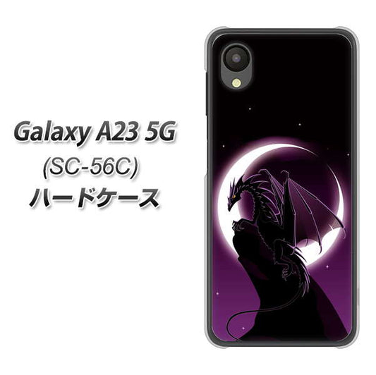 Galaxy A23 5G SC-56C docomo 高画質仕上げ 背面印刷 ハードケース【037 三日月とドラゴン】