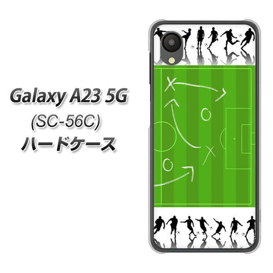 Galaxy A23 5G SC-56C docomo 高画質仕上げ 背面印刷 ハードケース【304 サッカー戦略ボード】