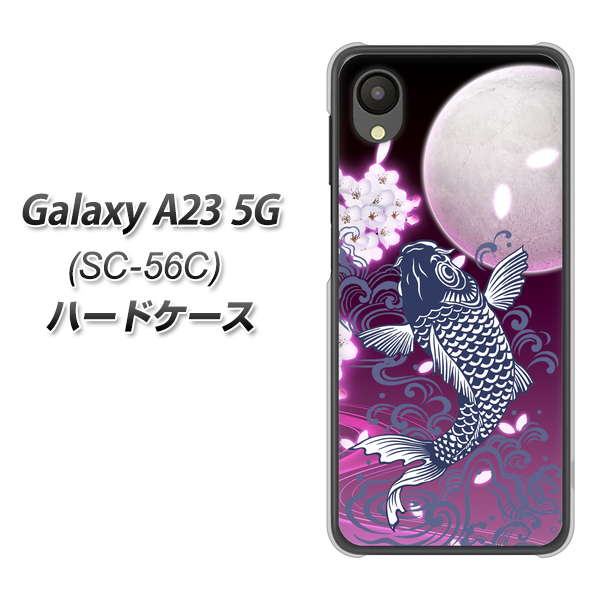 Galaxy A23 5G SC-56C docomo 高画質仕上げ 背面印刷 ハードケース【1029 月と鯉(紫)】