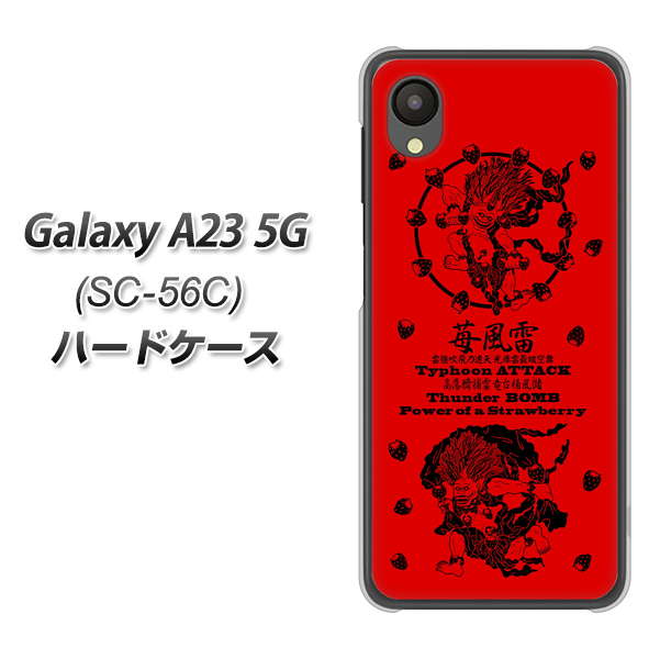 Galaxy A23 5G SC-56C docomo 高画質仕上げ 背面印刷 ハードケース【AG840 苺風雷神(赤)】