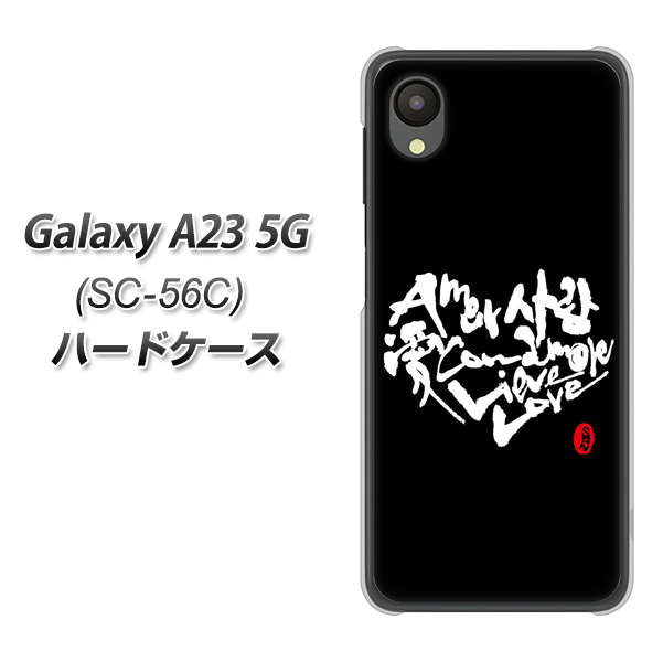 Galaxy A23 5G SC-56C docomo 高画質仕上げ 背面印刷 ハードケース【OE802 世界の言葉で「愛(ブラック)」のデザイン筆文字(書道家作品)】