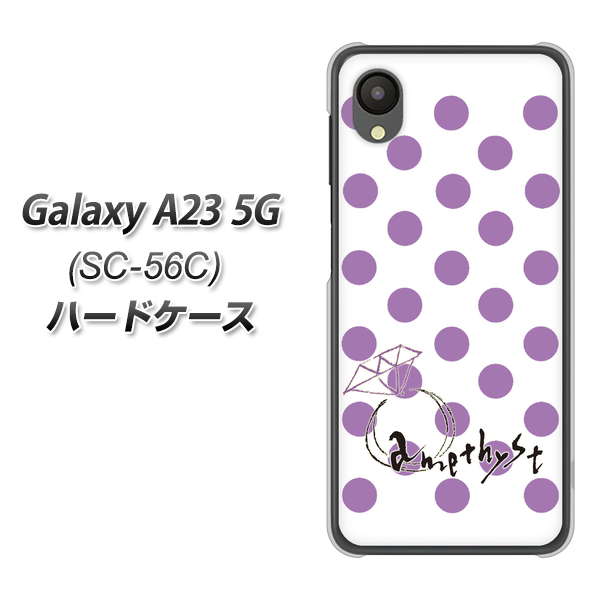 Galaxy A23 5G SC-56C docomo 高画質仕上げ 背面印刷 ハードケース【OE811 2月アメジスト】