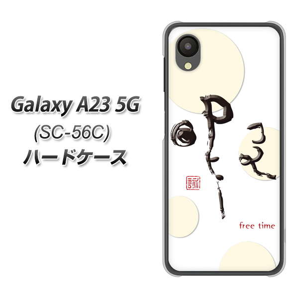 Galaxy A23 5G SC-56C docomo 高画質仕上げ 背面印刷 ハードケース【OE822 暇】