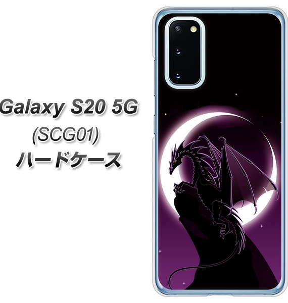 au ギャラクシー S20 5G SCG01 高画質仕上げ 背面印刷 ハードケース【037 三日月とドラゴン】