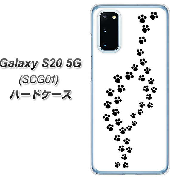 au ギャラクシー S20 5G SCG01 高画質仕上げ 背面印刷 ハードケース【066 あしあと】