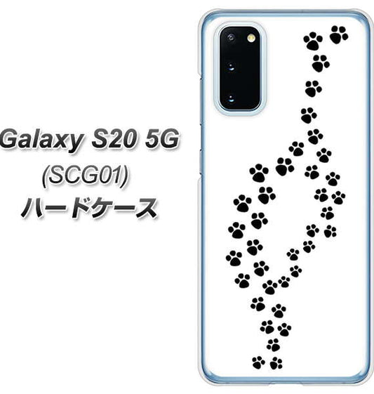 au ギャラクシー S20 5G SCG01 高画質仕上げ 背面印刷 ハードケース【066 あしあと】