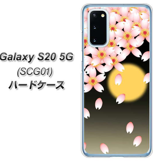 au ギャラクシー S20 5G SCG01 高画質仕上げ 背面印刷 ハードケース【136 満月と夜桜】