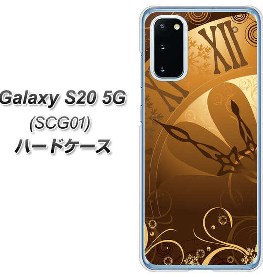 au ギャラクシー S20 5G SCG01 高画質仕上げ 背面印刷 ハードケース【185 時を刻む針】