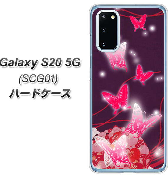 au ギャラクシー S20 5G SCG01 高画質仕上げ 背面印刷 ハードケース【251 紅の蝶】