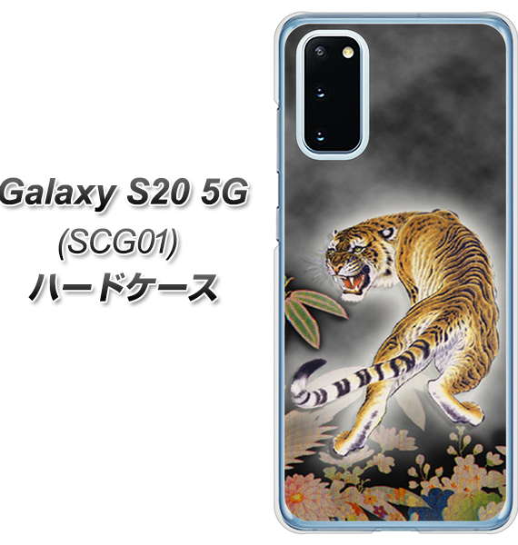 au ギャラクシー S20 5G SCG01 高画質仕上げ 背面印刷 ハードケース【254 振り返る虎】
