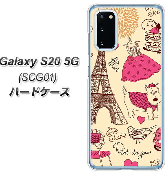 au ギャラクシー S20 5G SCG01 高画質仕上げ 背面印刷 ハードケース【265 パリの街】