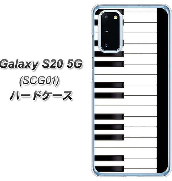 au ギャラクシー S20 5G SCG01 高画質仕上げ 背面印刷 ハードケース【292 ピアノ】