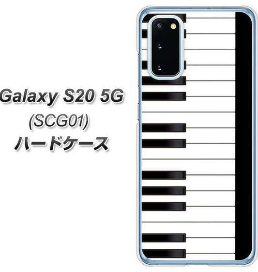 au ギャラクシー S20 5G SCG01 高画質仕上げ 背面印刷 ハードケース【292 ピアノ】