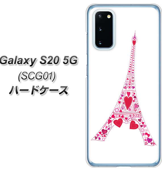 au ギャラクシー S20 5G SCG01 高画質仕上げ 背面印刷 ハードケース【294 ハート色の塔】