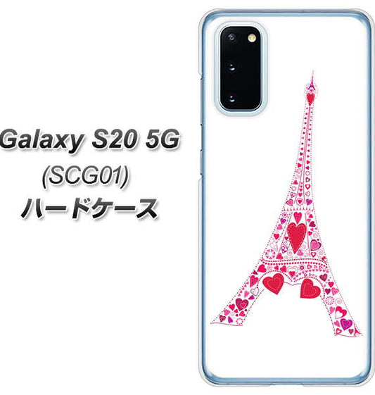au ギャラクシー S20 5G SCG01 高画質仕上げ 背面印刷 ハードケース【294 ハート色の塔】