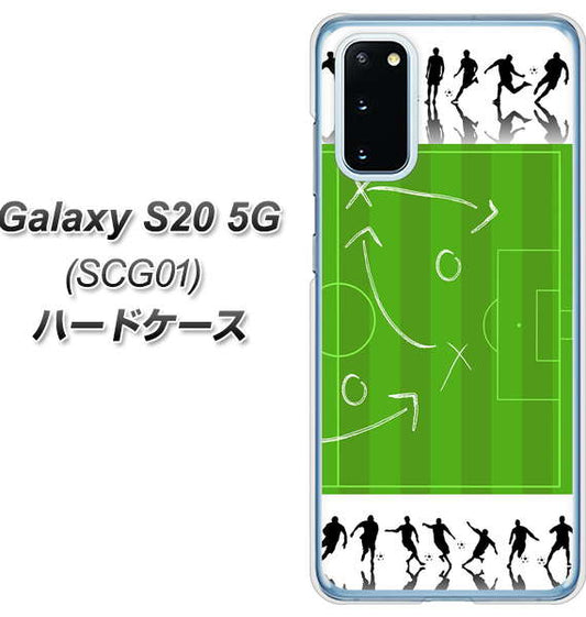au ギャラクシー S20 5G SCG01 高画質仕上げ 背面印刷 ハードケース【304 サッカー戦略ボード】