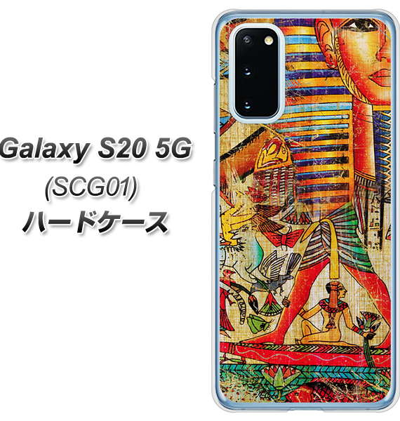 au ギャラクシー S20 5G SCG01 高画質仕上げ 背面印刷 ハードケース【329 ナイル ツタンカーメン】
