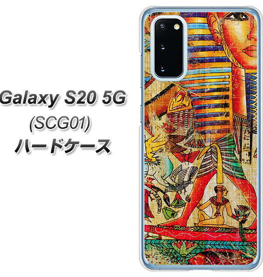 au ギャラクシー S20 5G SCG01 高画質仕上げ 背面印刷 ハードケース【329 ナイル ツタンカーメン】