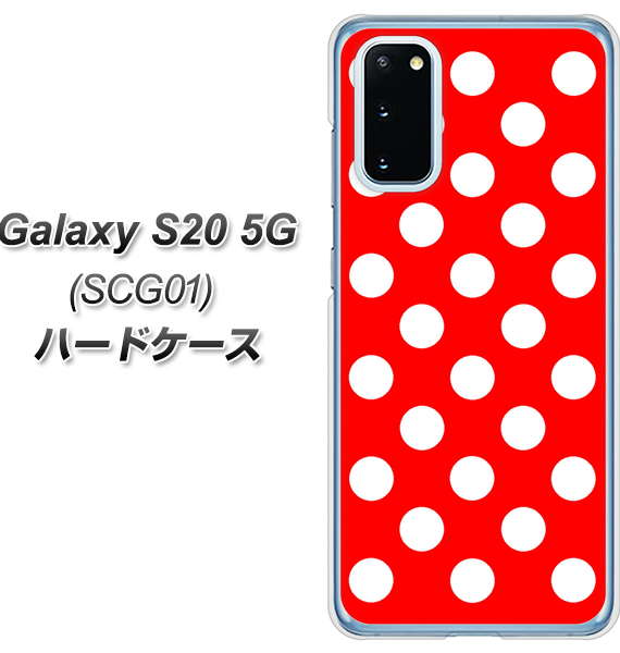 au ギャラクシー S20 5G SCG01 高画質仕上げ 背面印刷 ハードケース【331 シンプル柄(水玉)レッドBig】