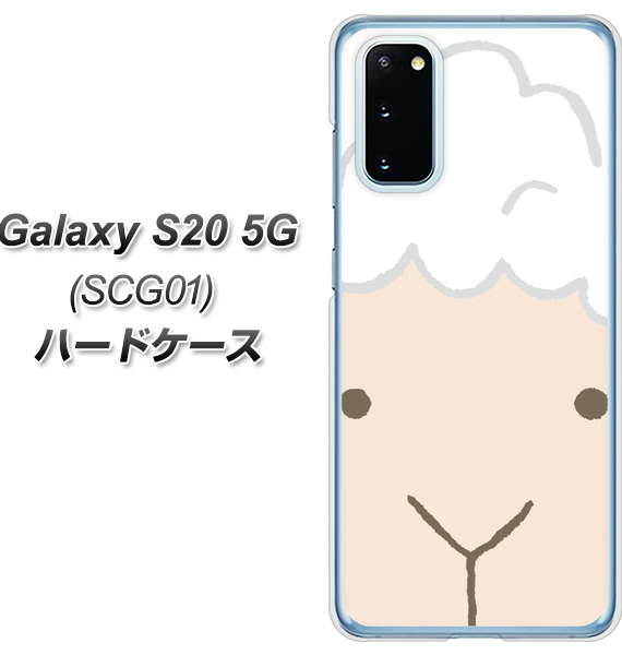 au ギャラクシー S20 5G SCG01 高画質仕上げ 背面印刷 ハードケース【346 ひつじ】